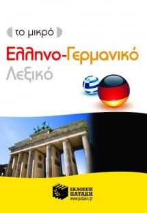 Το μικρό ελληνο-γερμανικό λεξικό
