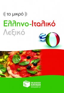 Το μικρό ελληνο-ιταλικό λεξικό