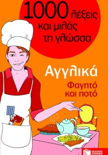 1000 λέξεις και μιλάς τη γλώσσα, Φαγητό και ποτό, Αγγλι...