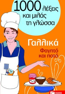 1000 λέξεις και μιλάς τη γλώσσα, Φαγητό και ποτό, Γαλλι...