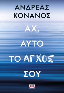 Αχ, αυτό το άγχος σου