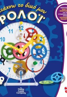 Φτιάχνω το δικό μου ρολόι