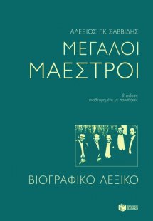 Μεγάλοι μαέστροι