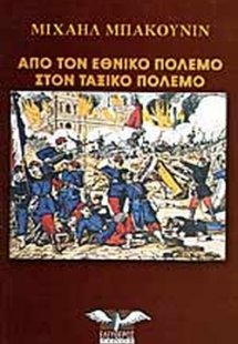 Από τον εθνικό πόλεμο στον ταξικό πόλεμο