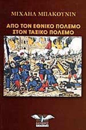 Από τον εθνικό πόλεμο στον ταξικό πόλεμο
