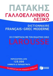 Γαλλοελληνικό λεξικό