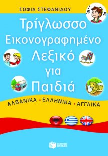Τρίγλωσσο εικονογραφημένο λεξικό για παιδιά