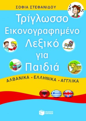 Τρίγλωσσο εικονογραφημένο λεξικό για παιδιά