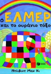 Ο Έλμερ και το ουράνιο τόξο