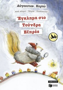 Έγκλημα στο Τούνδρα Εξπρές