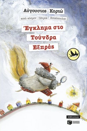 Έγκλημα στο Τούνδρα Εξπρές