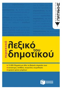 Περιεκτικό λεξικό του δημοτικού (β΄ έκδοση)