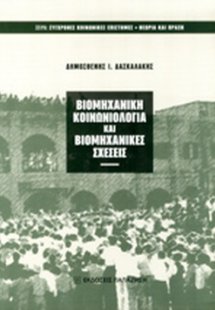 Βιομηχανική κοινωνιολογία και βιομηχανικές σχέσεις