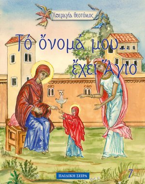 Υπεραγία Θεοτόκος