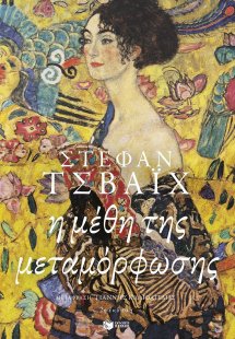 Η μέθη της μεταμόρφωσης