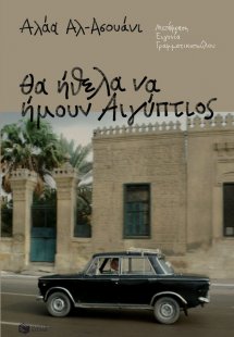 Θα ήθελα να ήμουν Αιγύπτιος