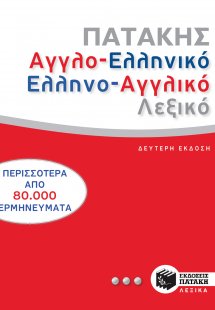 Αγγλο-ελληνικό και ελληνο-αγγλικό λεξικό