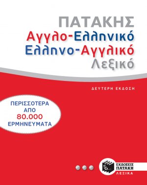 Αγγλο-ελληνικό και ελληνο-αγγλικό λεξικό