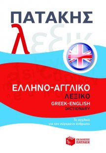 Ελληνο-αγγλικό λεξικό