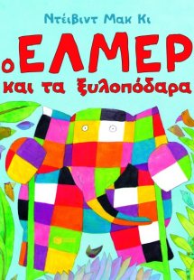 Ο Έλμερ και τα ξυλοπόδαρα