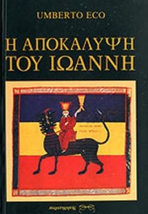 Η Αποκάλυψη του Ιωάννη