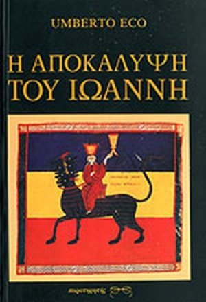 Η Αποκάλυψη του Ιωάννη