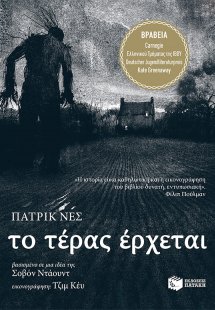 Το τέρας έρχεται
