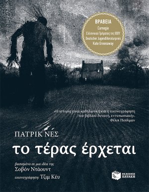 Το τέρας έρχεται