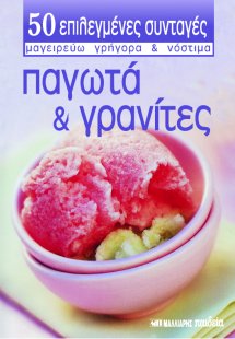 Παγωτά και γρανίτες