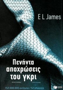 Πενήντα αποχρώσεις του γκρι