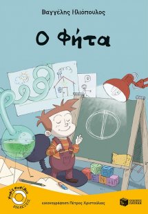 Ο Φήτα