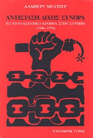 Αντίσταση δίχως σύνορα