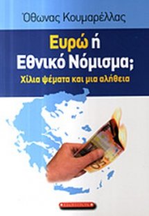 Ευρώ ή εθνικό νόμισμα;