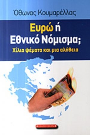 Ευρώ ή εθνικό νόμισμα;