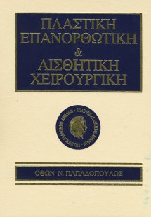 Πλαστική επανορθωτική και αισθητική χειρουργική