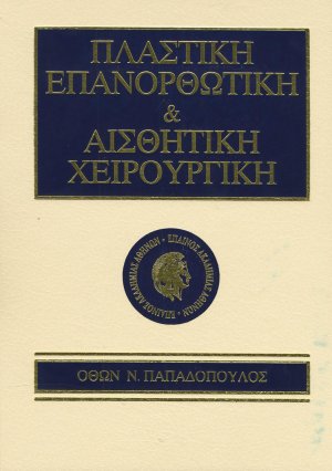 Πλαστική επανορθωτική και αισθητική χειρουργική