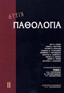 Παθολογία ΙΙ