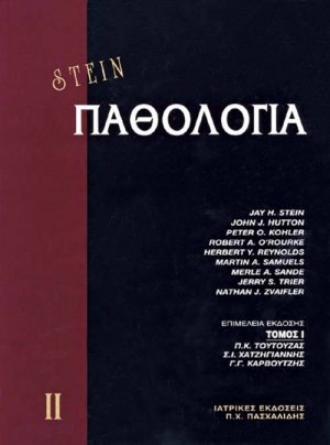Παθολογία ΙΙ