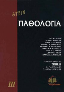 Παθολογία ΙΙΙ