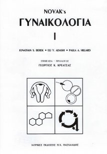 Novak’s γυναικολογία Ι
