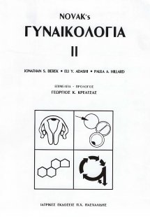 Novak’s γυναικολογία ΙΙ