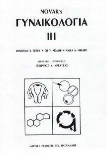 Novak’s γυναικολογία ΙΙΙ