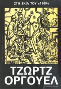 Στη σκιά του 1984