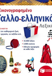 Εικονογραφημένο γαλλο-ελληνικό λεξικό