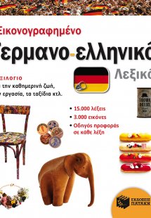 Εικονογραφημένο γερμανο-ελληνικό λεξικό