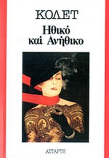 Ηθικό και ανήθικο