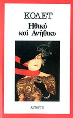 Ηθικό και ανήθικο