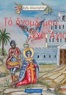 Αγία Αικατερίνα
