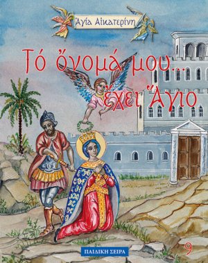 Αγία Αικατερίνα