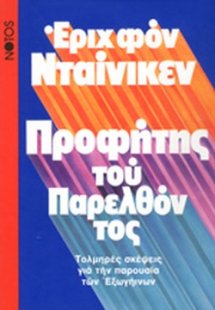 Προφήτης του παρελθόντος